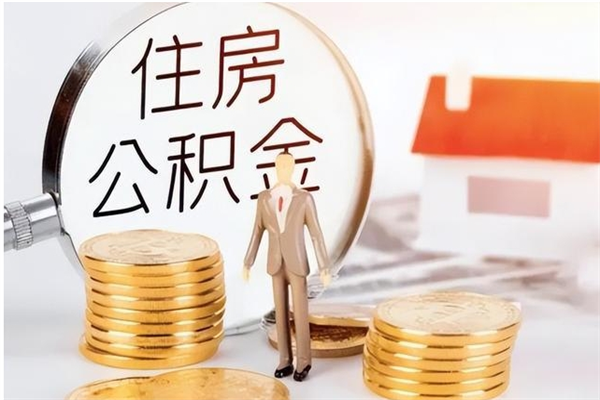 上杭公积金支取（支取住房公积金）