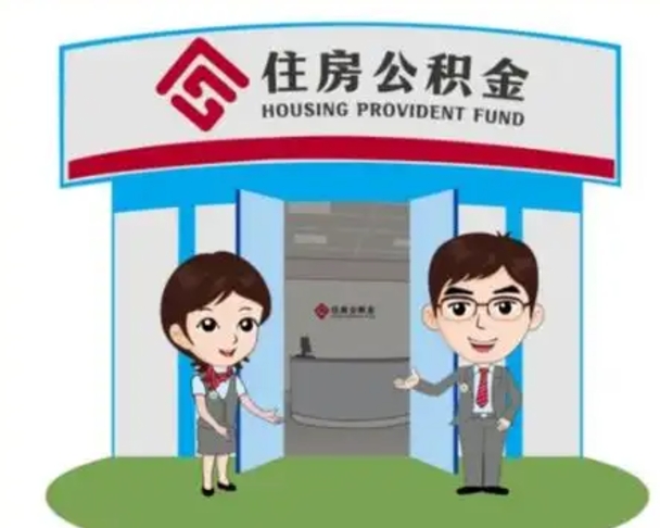 上杭找人提取公积金流程（找人提取公积金流程视频）